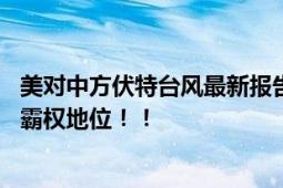 美对中方伏特台风最新报告继续沉默 为制造假想敌维持网络霸权地位！！