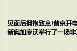 见面后拥抱致意!普京开电动车带莫迪游览总统官邸 二人在新奥加廖沃举行了一场非正式会晤！！