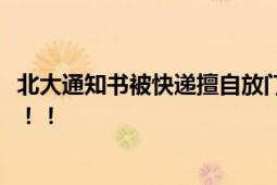 北大通知书被快递擅自放门外 没有核对相关信息并出示证件！！