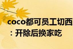 coco都可员工切西瓜时偷吃西瓜心 网友调侃：开除后换家吃