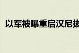 以军被曝重启汉尼拔指令 简直毫无人性！！