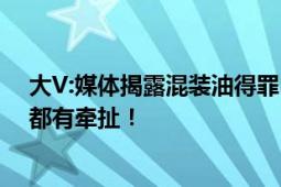 大V:媒体揭露混装油得罪5位大佬  行业秘密被揭穿 上下游都有牵扯！