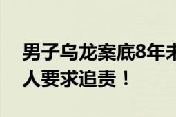 男子乌龙案底8年未撤 影响儿子报志愿 当事人要求追责！