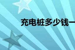 充电桩多少钱一台？市场价位解析