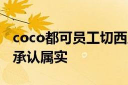 coco都可员工切西瓜时偷吃西瓜心 涉事门店承认属实