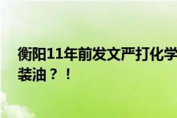 衡阳11年前发文严打化学品罐运食用油 企业却铤而走险混装油？！