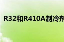 R32和R410A制冷剂哪个更好：对比与解析