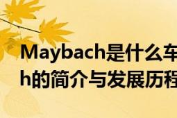 Maybach是什么车？豪华轿车品牌Maybach的简介与发展历程