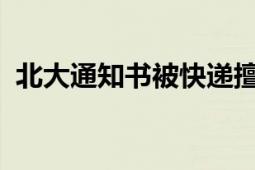 北大通知书被快递擅自放门外：本人未签收