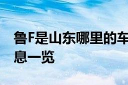 鲁F是山东哪里的车牌号？解答及车牌相关信息一览