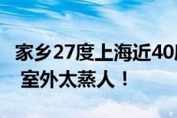 家乡27度上海近40度 非洲朋友:不习惯不接受 室外太蒸人！