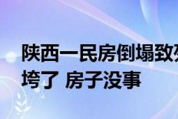 陕西一民房倒塌致列车停运 当地政府：挡墙垮了 房子没事