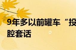 9年多以前罐车“投毒”就存在 回应充斥着官腔套话