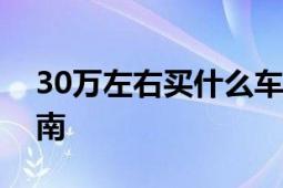 30万左右买什么车：热门车型推荐与购车指南