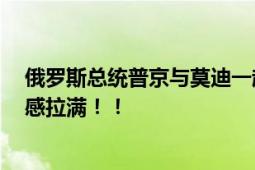 俄罗斯总统普京与莫迪一起喂马 喝下午茶 网友：二人松弛感拉满！！