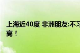 上海近40度 非洲朋友:不习惯不接受 直言家乡温度都没这么高！