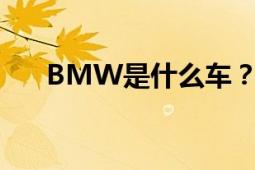 BMW是什么车？车辆类型与品牌介绍