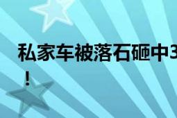 私家车被落石砸中3死2伤 伤者正在医院救治！