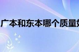 广本和东本哪个质量好？车辆性能与品质对比