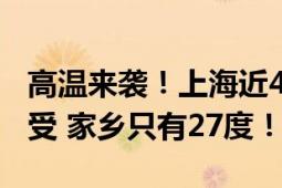 高温来袭！上海近40度 非洲朋友:不习惯不接受 家乡只有27度！