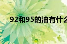 92和95的油有什么区别：解析汽油差异