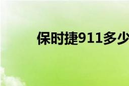 保时捷911多少钱？最新价格解析