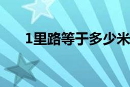 1里路等于多少米：详解距离换算关系