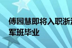 傅园慧即将入职浙江大学 刚从北体研究生冠军班毕业