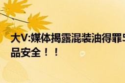 大V:媒体揭露混装油得罪5位大佬 得罪央企也要维护公众食品安全！！