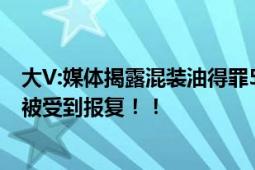 大V:媒体揭露混装油得罪5位大佬 直言：将单位名字曝光将被受到报复！！