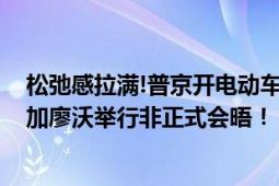 松弛感拉满!普京开电动车带莫迪游览总统官邸 二人在新奥加廖沃举行非正式会晤！！