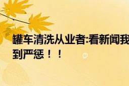 罐车清洗从业者:看新闻我也震惊 直言：明知故犯就应该得到严惩！！