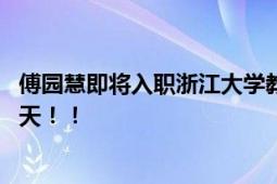 傅园慧即将入职浙江大学教游泳 网友：又是羡慕大学生的一天！！