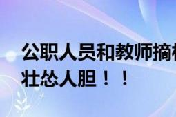 公职人员和教师摘村民豆角起冲突 网友：酒壮怂人胆！！