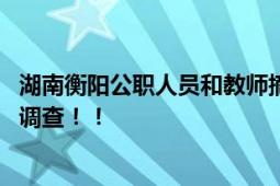 湖南衡阳公职人员和教师摘村民豆角起冲突 目前警方已介入调查！！