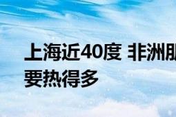 上海近40度 非洲朋友:不习惯不接受 比家乡要热得多