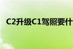 C2升级C1驾照要什么手续？详解升级流程