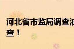 河北省市监局调查油罐混装事件：现已介入调查！