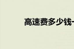 高速费多少钱一公里？费用详解