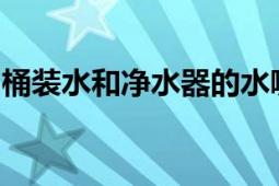 桶装水和净水器的水哪个更好？全面对比解析