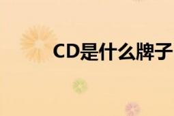 CD是什么牌子？品牌介绍与解析