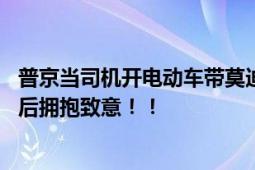 普京当司机开电动车带莫迪游览总统官邸 两国领导人在见面后拥抱致意！！