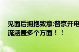 见面后拥抱致意:普京开电动车带莫迪游览总统官邸 二人交流涵盖多个方面！！