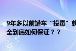 9年多以前罐车“投毒”就存在 “民以食为天”舌尖上的安全到底如何保证？？