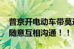 普京开电动车带莫迪游览总统官邸 二人轻松随意互相沟通！！