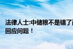 法律人士:中储粮不是错了而是犯罪 写2000多字报案书 指责回应问题！