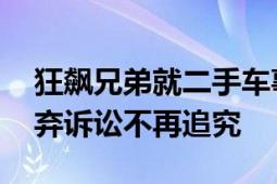 狂飙兄弟就二手车事件道歉 玩车研习社称放弃诉讼不再追究