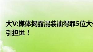 大V:媒体揭露混装油得罪5位大佬 行业秘密被揭穿 食品安全引担忧！