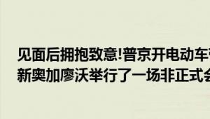 见面后拥抱致意!普京开电动车带莫迪游览总统官邸 二人在新奥加廖沃举行了一场非正式会晤！！