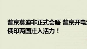 普京莫迪非正式会晤 普京开电动车带莫迪游览总统官邸 为俄印两国注入活力！